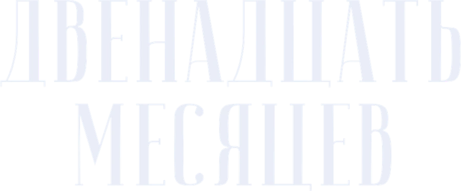 Двенадцать месяцев (1956)