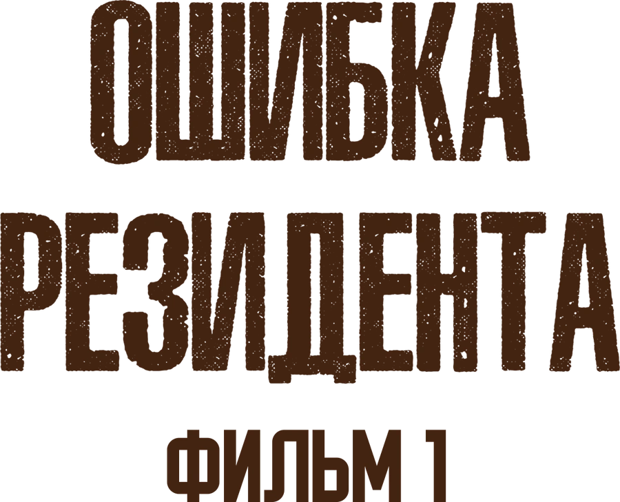 Ошибка резидента. Фильм 1