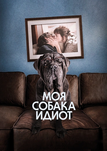 Моя собака Идиот