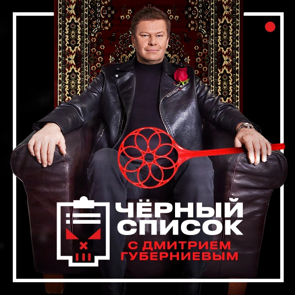 Черный список