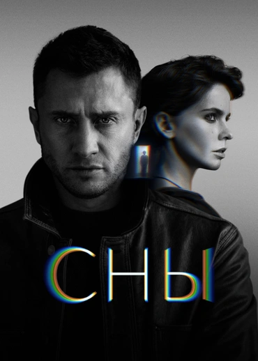 Сны (2022)