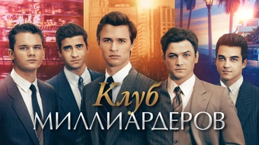 Клуб миллиардеров