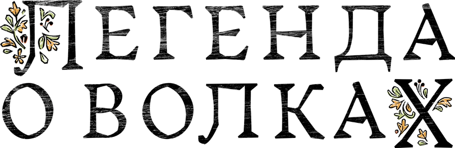 Легенда о волках