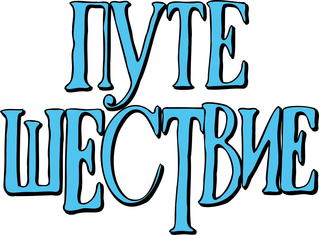Путешествие