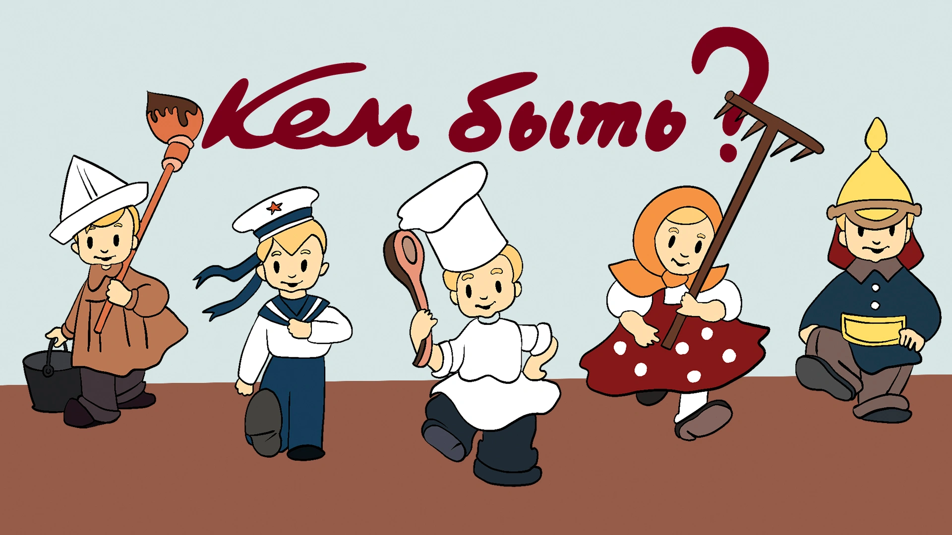 Кем быть?