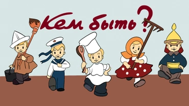 Кем быть?