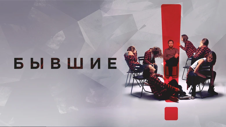 Бывшие (2019, 2 сезон) - Видео ВКонтакте