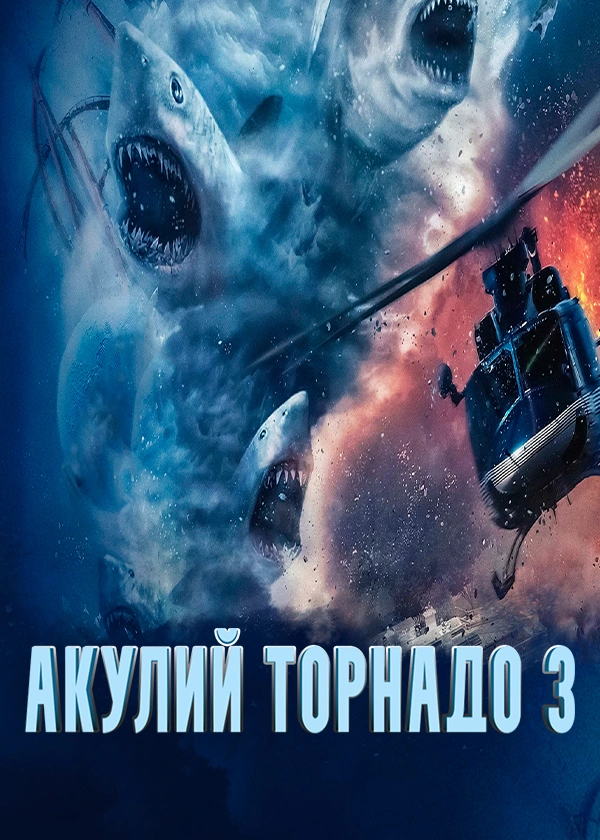 Акулий торнадо 3