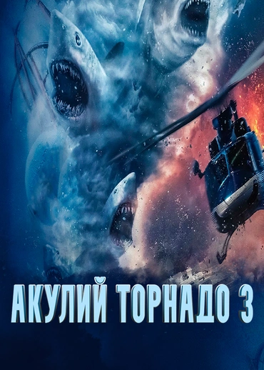 Акулий торнадо 3