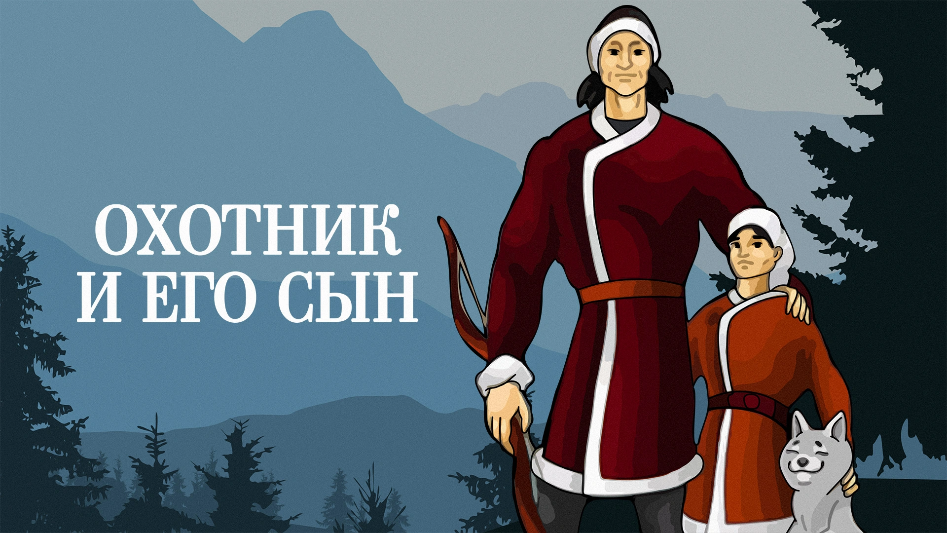 Охотник и его сын