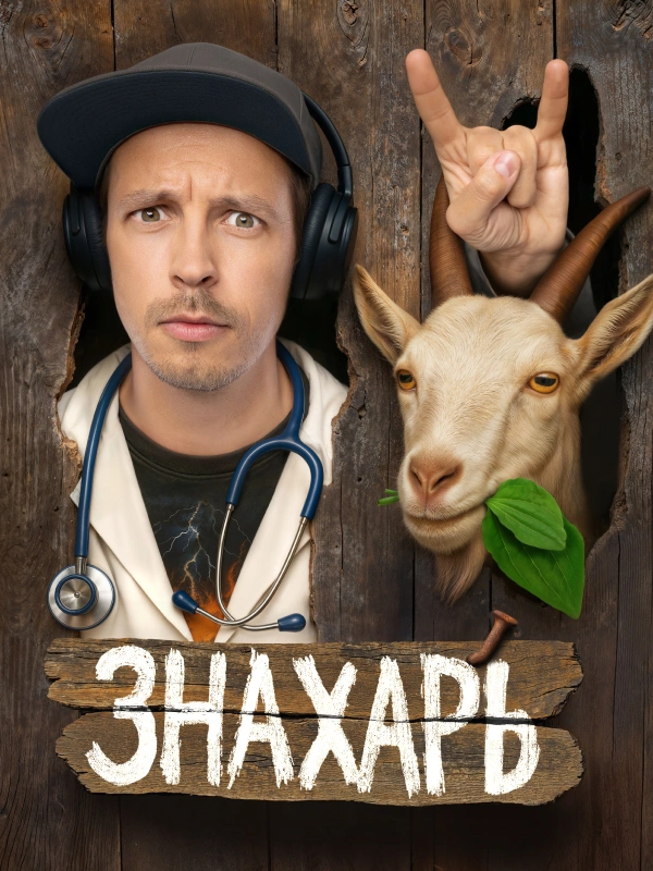 Знахарь (2025)