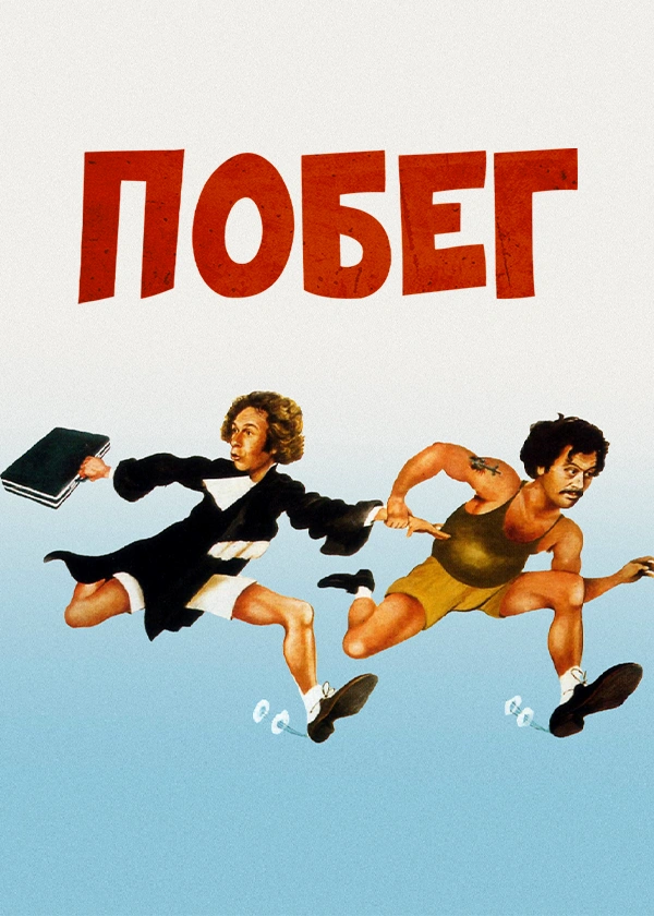 Побег