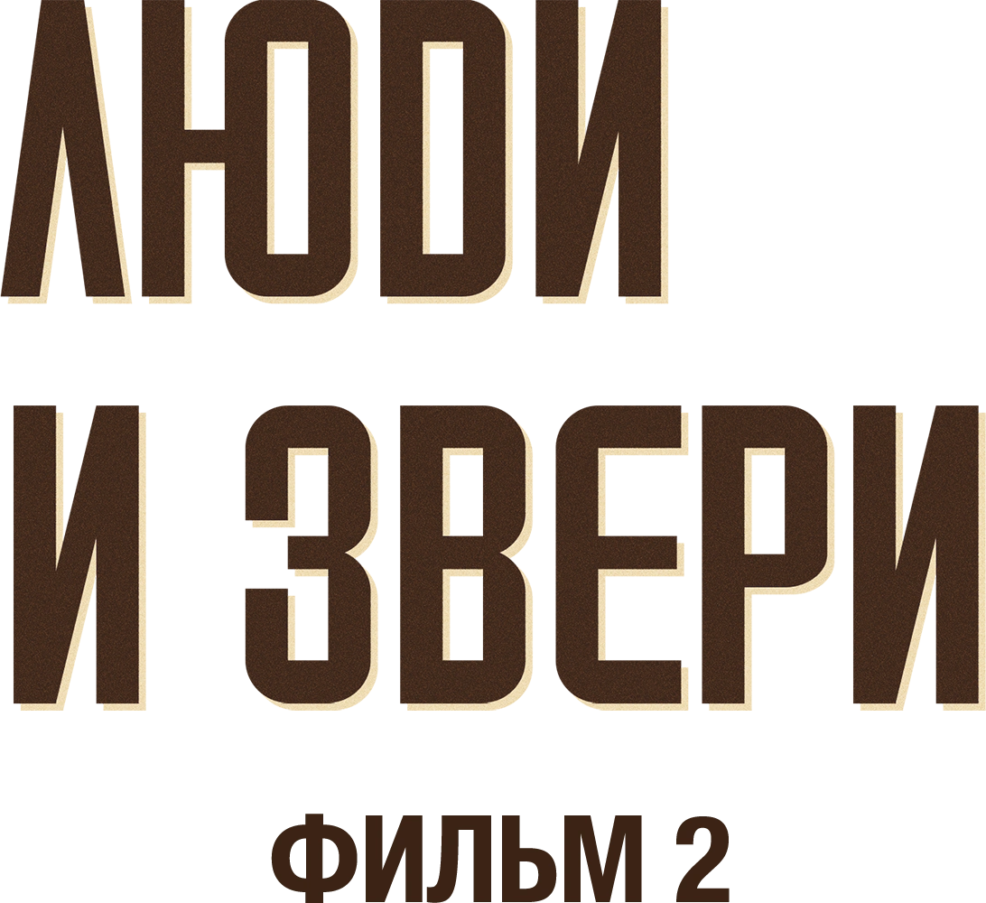 Люди и звери. Фильм 2