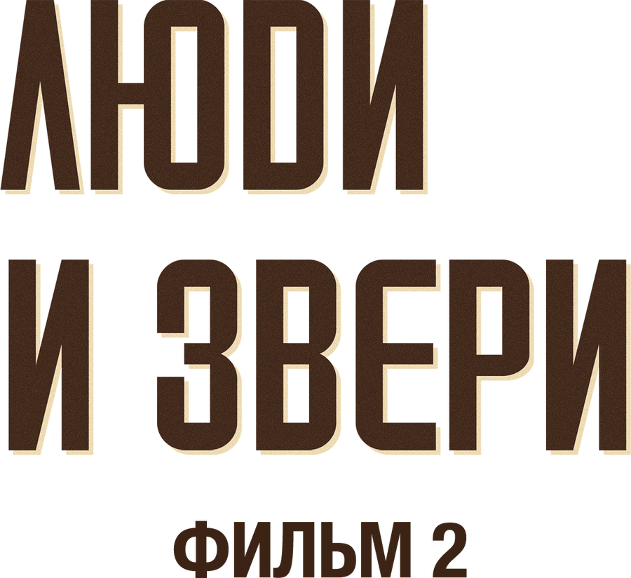 Люди и звери. Фильм 2