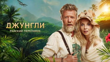 Джунгли. Райский переполох