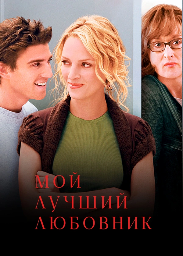 Мой лучший любовник
