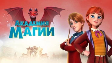 Академия магии