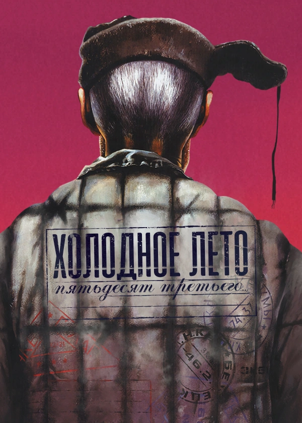Холодное лето пятьдесят третьего…