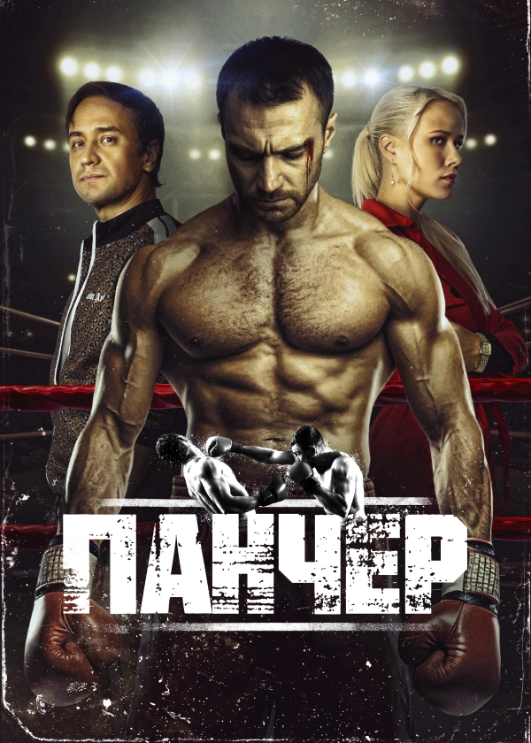 Панчер (2024)
