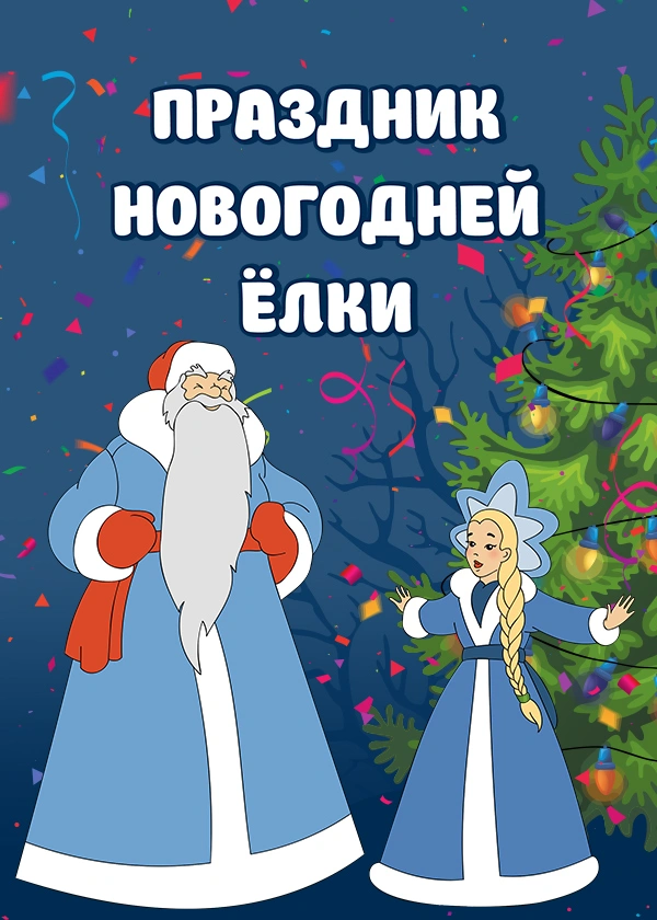 Праздник новогодней ёлки