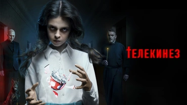 Телекинез (2023)