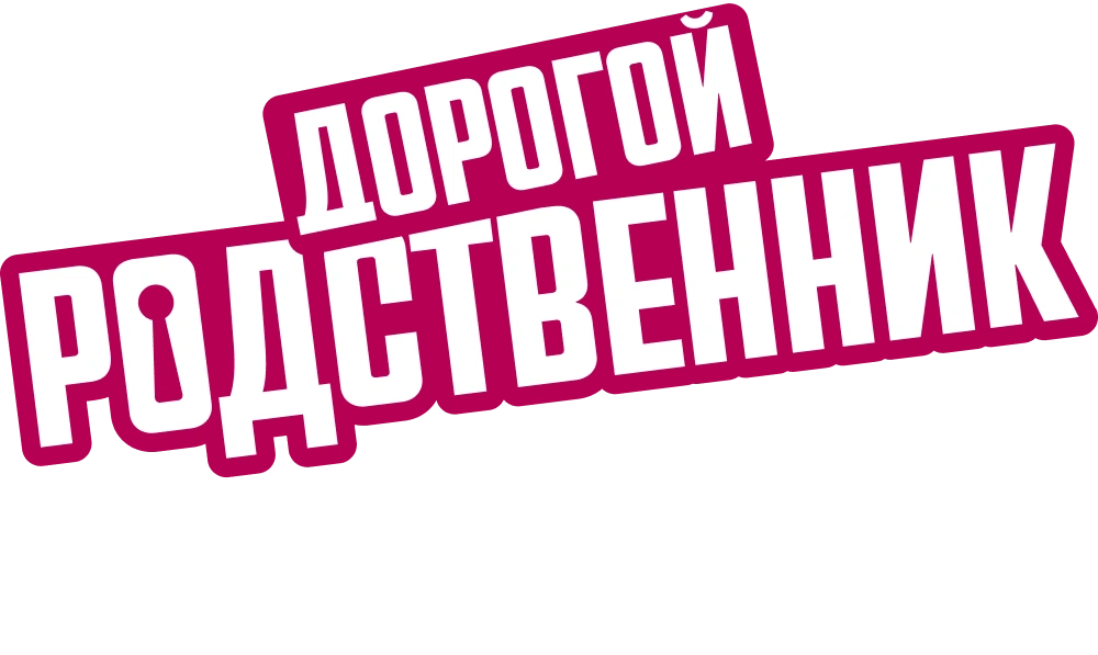 Дорогой родственник