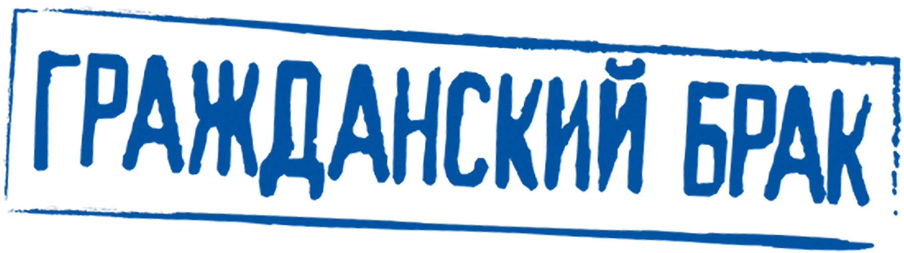 Гражданский брак