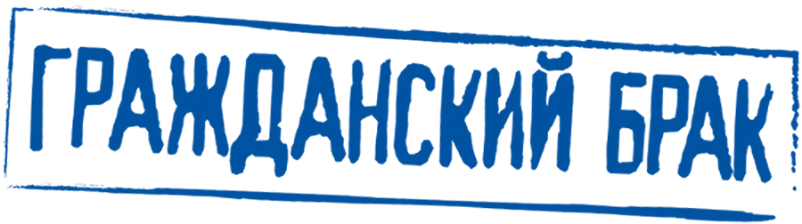 Гражданский брак