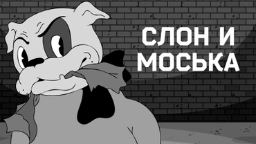 Слон и Моська