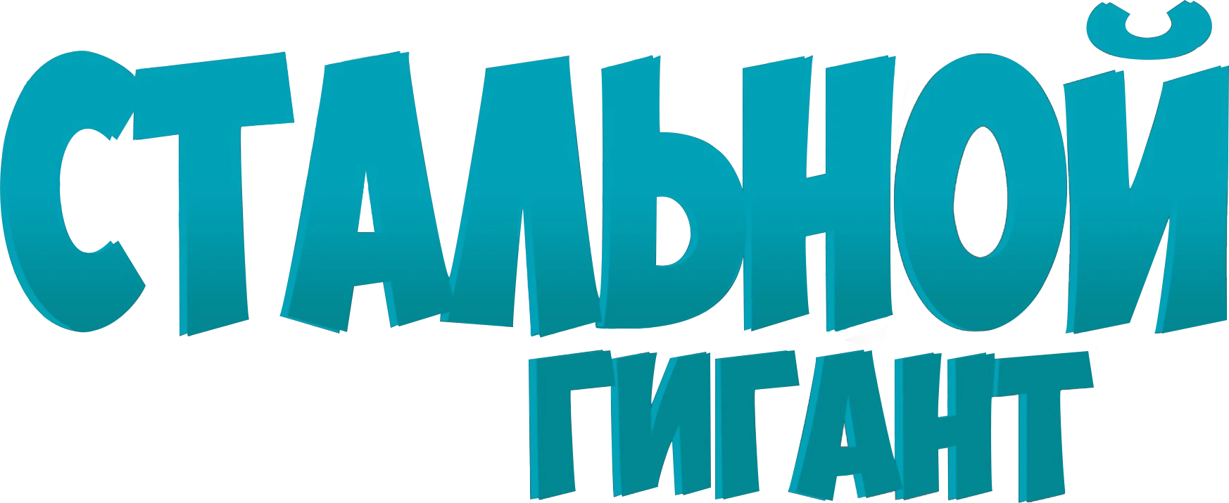 Стальной гигант
