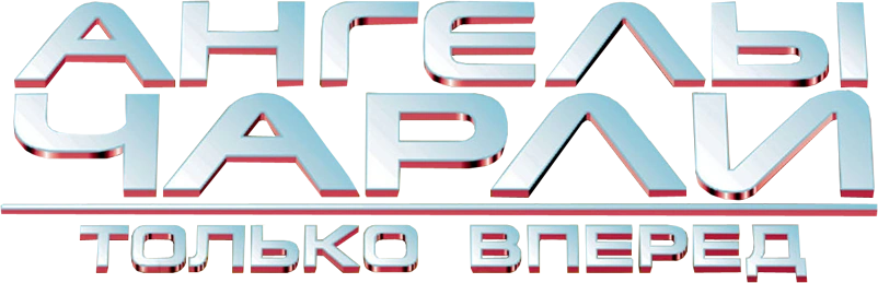 Ангелы Чарли 2: Только вперед