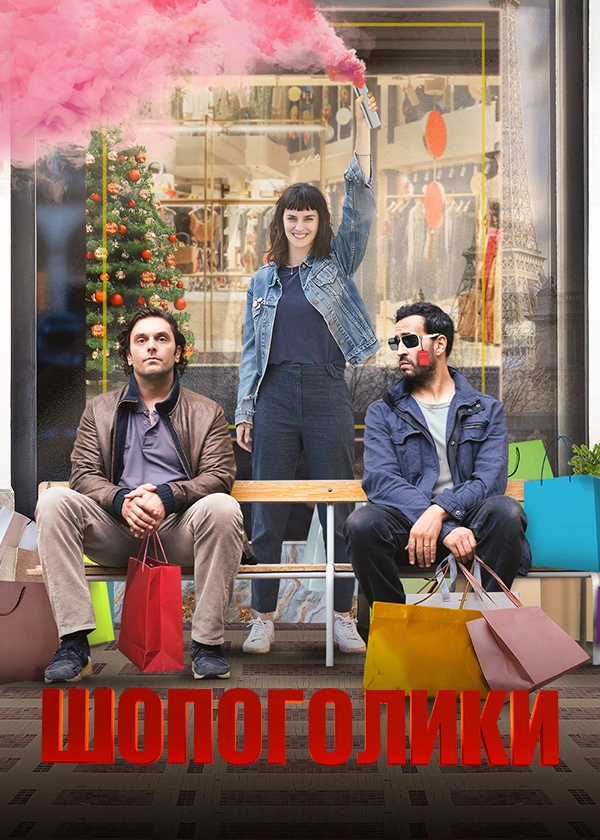 Шопоголики