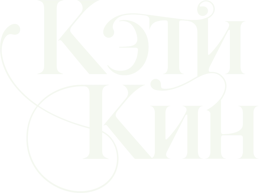Кэти Кин