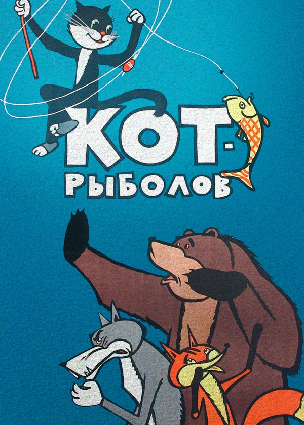 Кот-рыболов