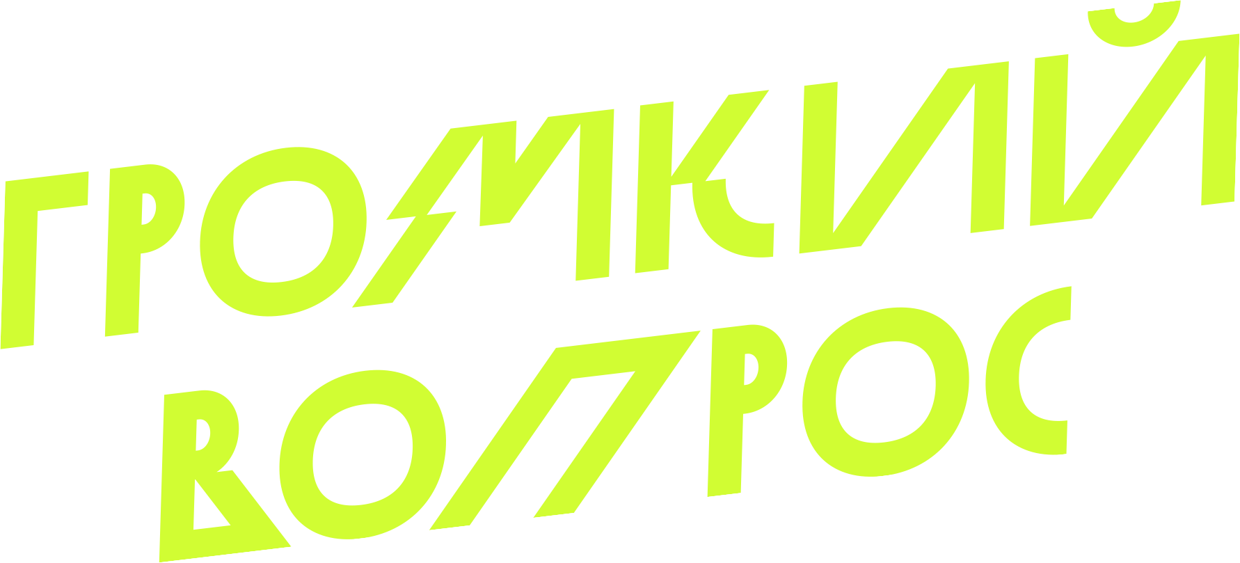 Громкий вопрос