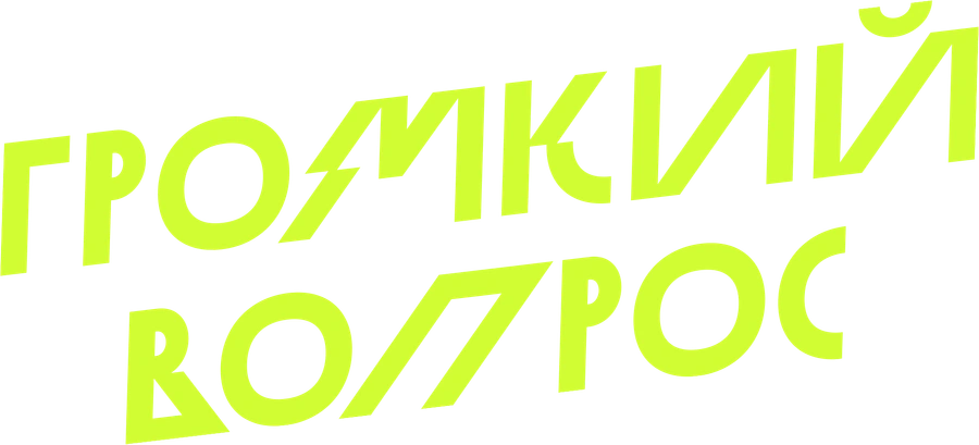 Громкий вопрос