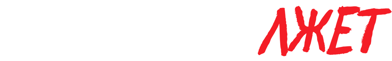 Один из нас лжёт