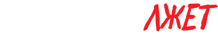 Один из нас лжёт