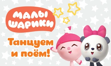 Малышарики. Танцуем и поём!