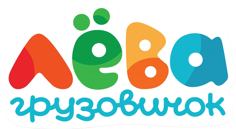 Грузовичок Лёва