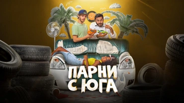 Парни с юга