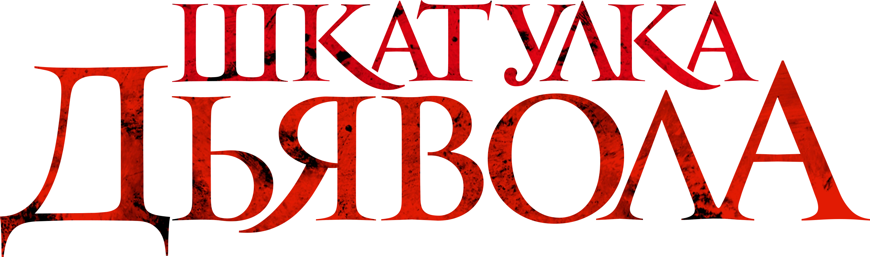 Шкатулка дьявола