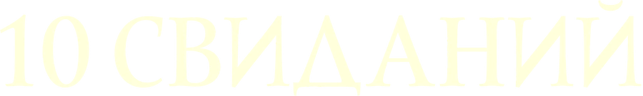 10 свиданий