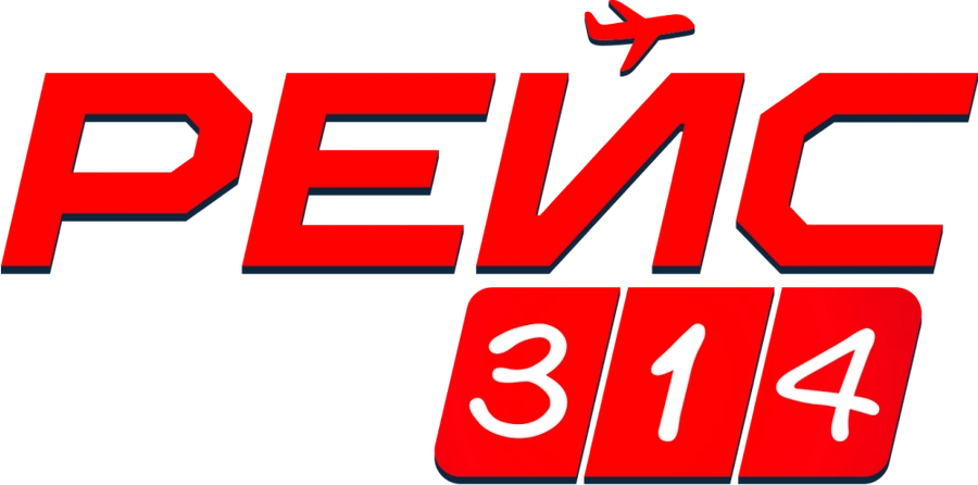 Рейс 314