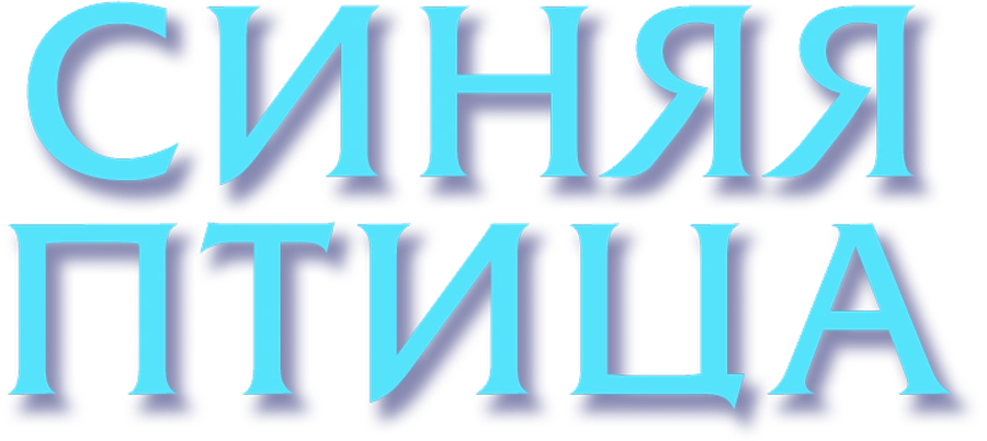 Синяя птица