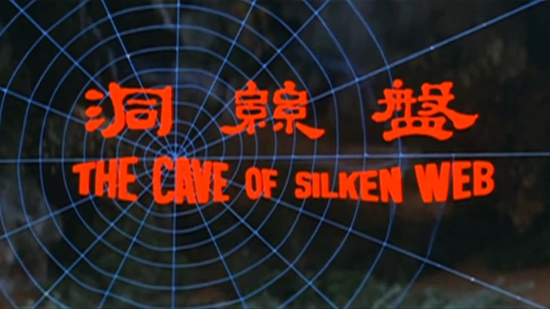 Паутиновая пещера