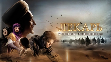 Лекарь: Ученик Авиценны