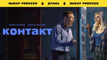 Контакт