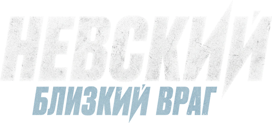Невский