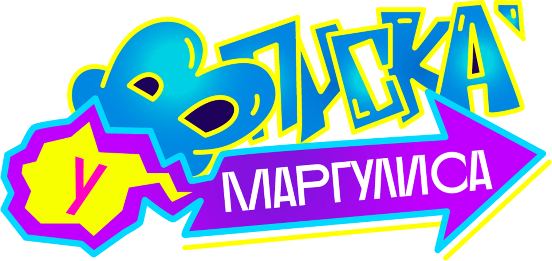 ВПИСКА У МАРГУЛИСА